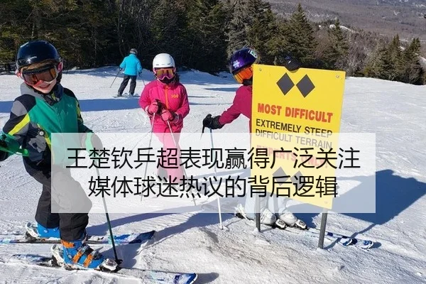 王楚钦乒超表现赢得广泛关注 媒体球迷热议的背后逻辑