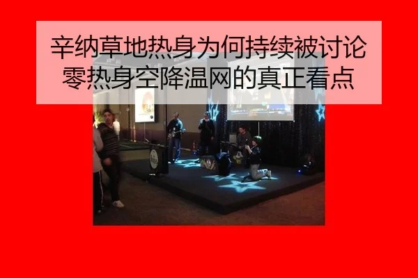 辛纳草地热身为何持续被讨论 零热身空降温网的真正看点 - iQIYI Sports